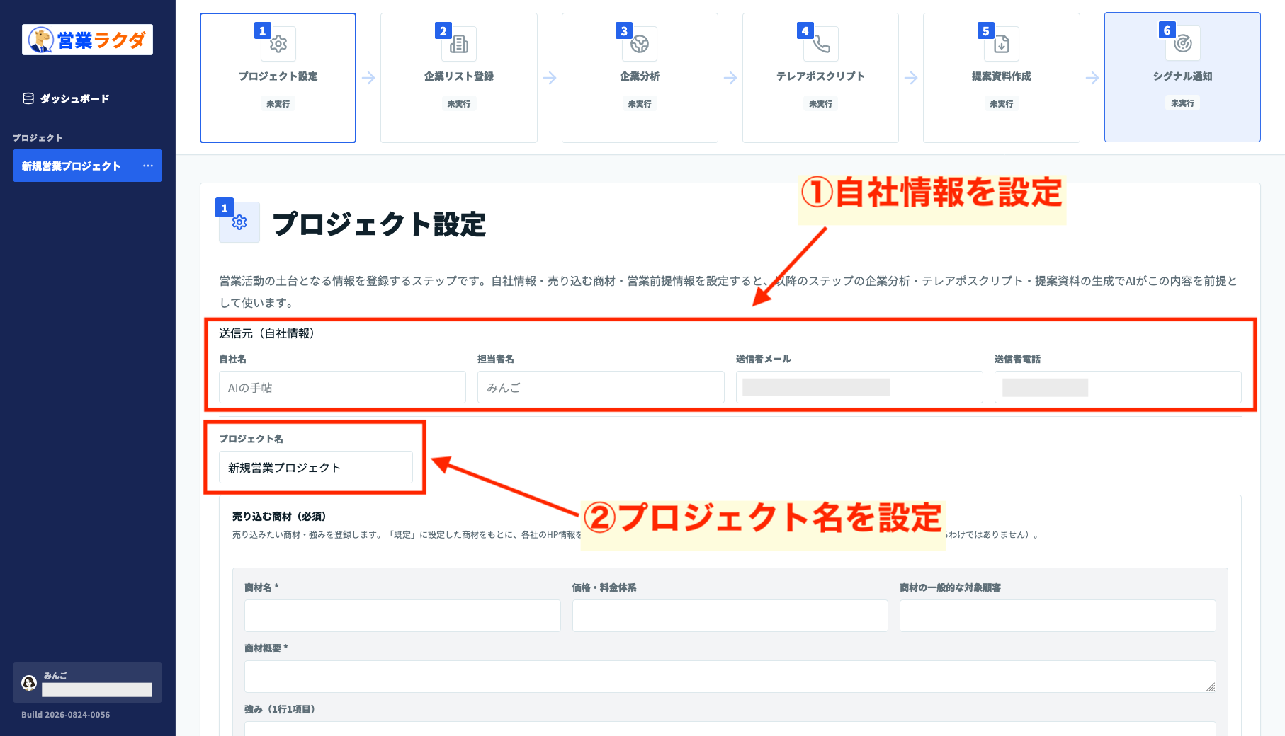 営業ラクダで自社情報とプロジェクト名を入力する画面