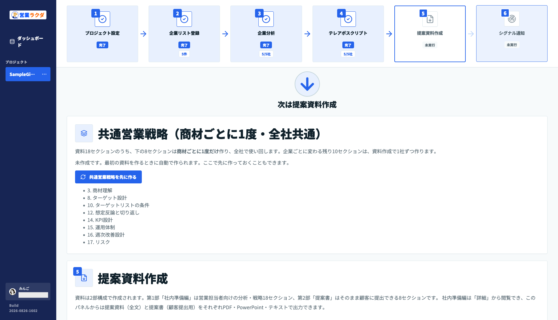 営業ラクダの提案資料作成画面。共通営業戦略を作成する前の状態と8つの共通セクションを表示
