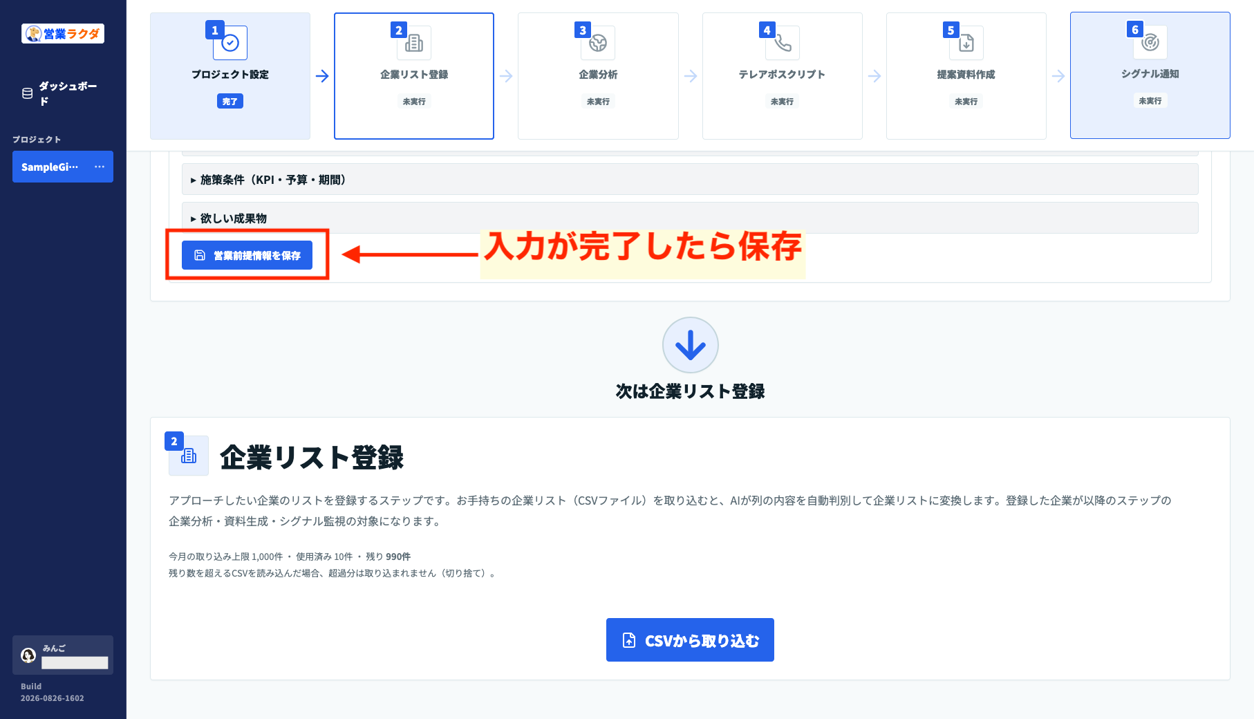 営業ラクダで営業前提情報の入力完了後に保存し、次の企業リスト登録へ進む画面