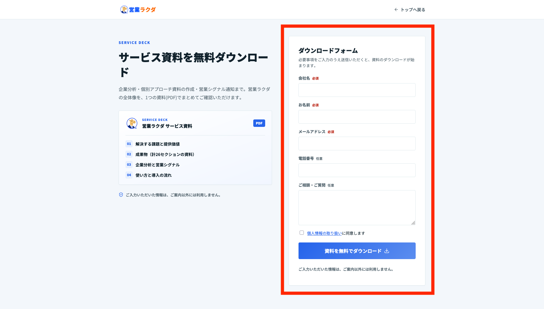 営業ラクダのサービス資料無料ダウンロードフォーム。会社名や氏名、メールアドレスなどの入力欄を表示