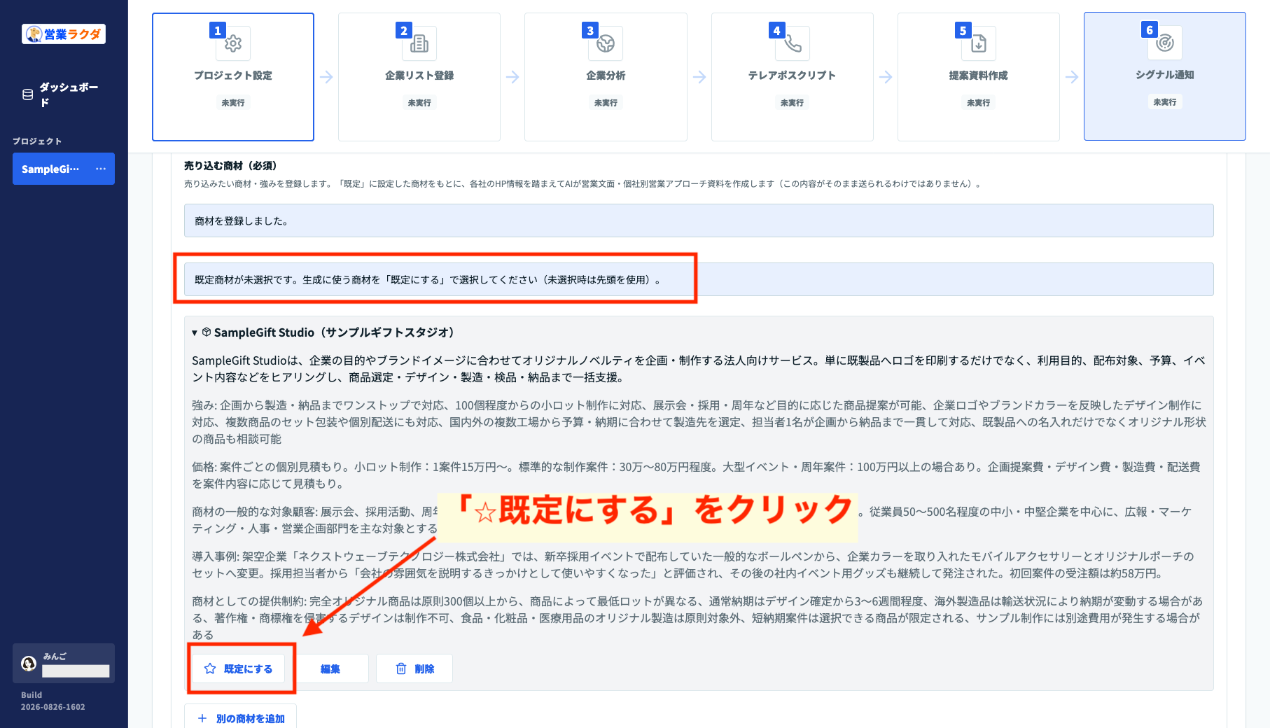 営業ラクダで登録した商材を既定商材に設定する画面