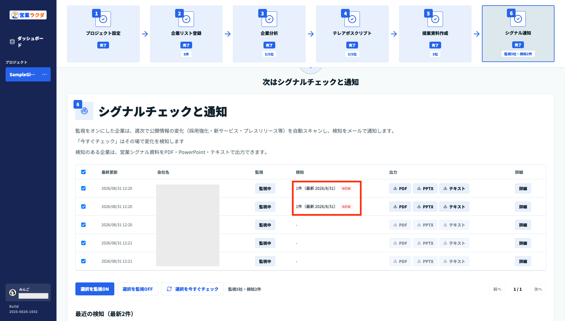 営業ラクダで5社を監視し2社の公開情報の変化を検知した画面