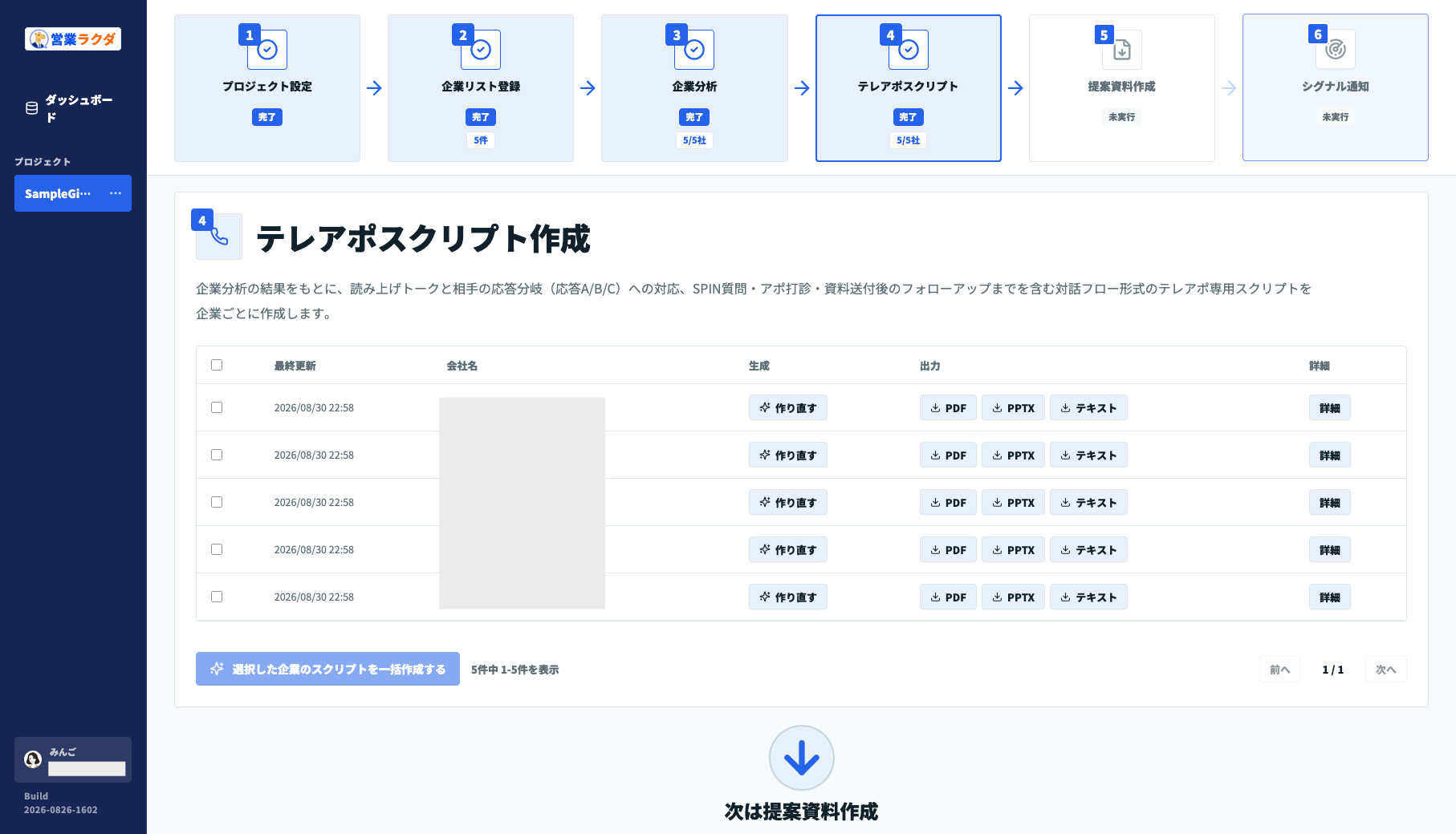 営業ラクダで5社分のテレアポスクリプトを作成した画面
