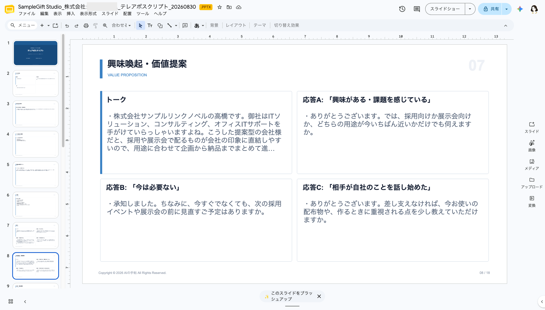 営業ラクダで生成したテレアポスクリプトのPowerPoint。興味喚起トークと相手の応答別の対応例を表示