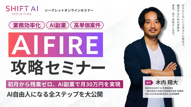 SHIFT AIのAI FIRE攻略セミナーのメインビジュアル。講師の木内翔大氏と、業務効率化・AI副業・高単価案件について紹介