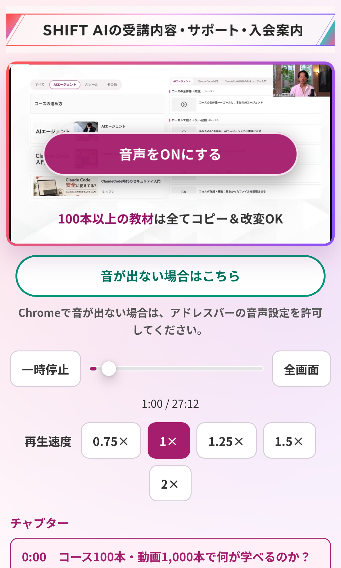 SHIFT AIの受講内容とサポート、スマホの入会案内ページ。講座動画や再生速度、チャプター機能を紹介