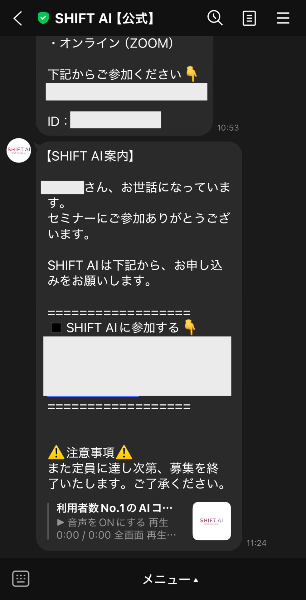 SHIFT AI公式LINEから届いた有料サービスの入会案内