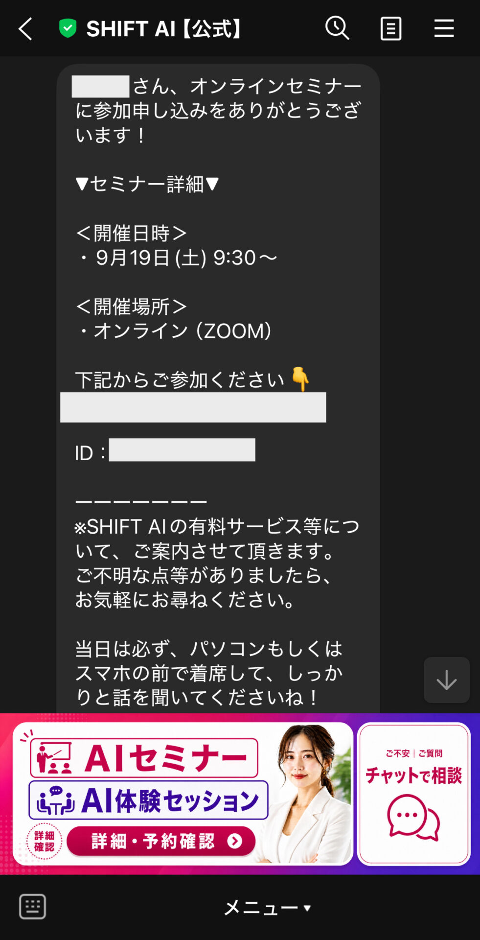 SHIFT AI公式LINEに届いたオンラインセミナーのZoom参加案内