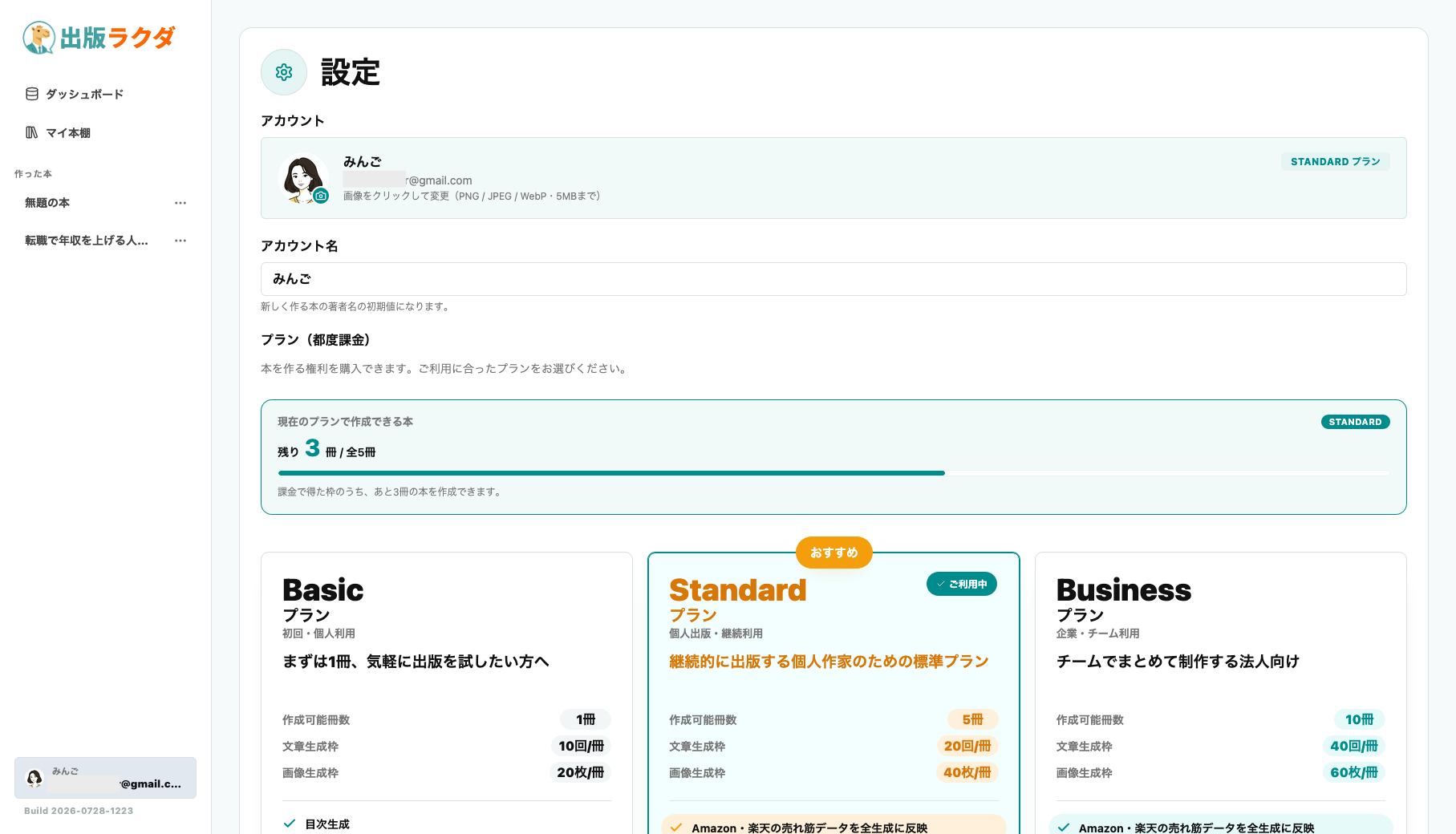 出版ラクダStandardプランの残り冊数と生成枠を確認できる設定画面
