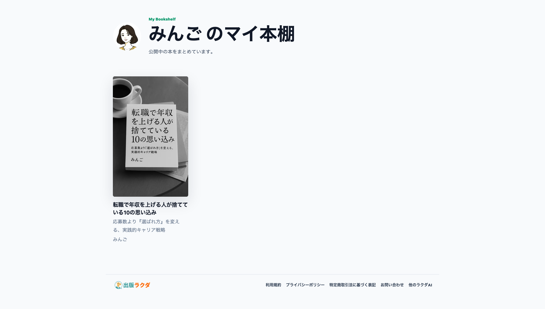 出版ラクダで公開した著者プロフィールとKindle本を掲載するマイ本棚ページ