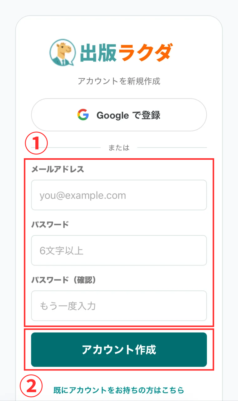 出版ラクダのスマホ版新規登録ページでメールアドレスとパスワードを入力する画面を赤枠で強調
