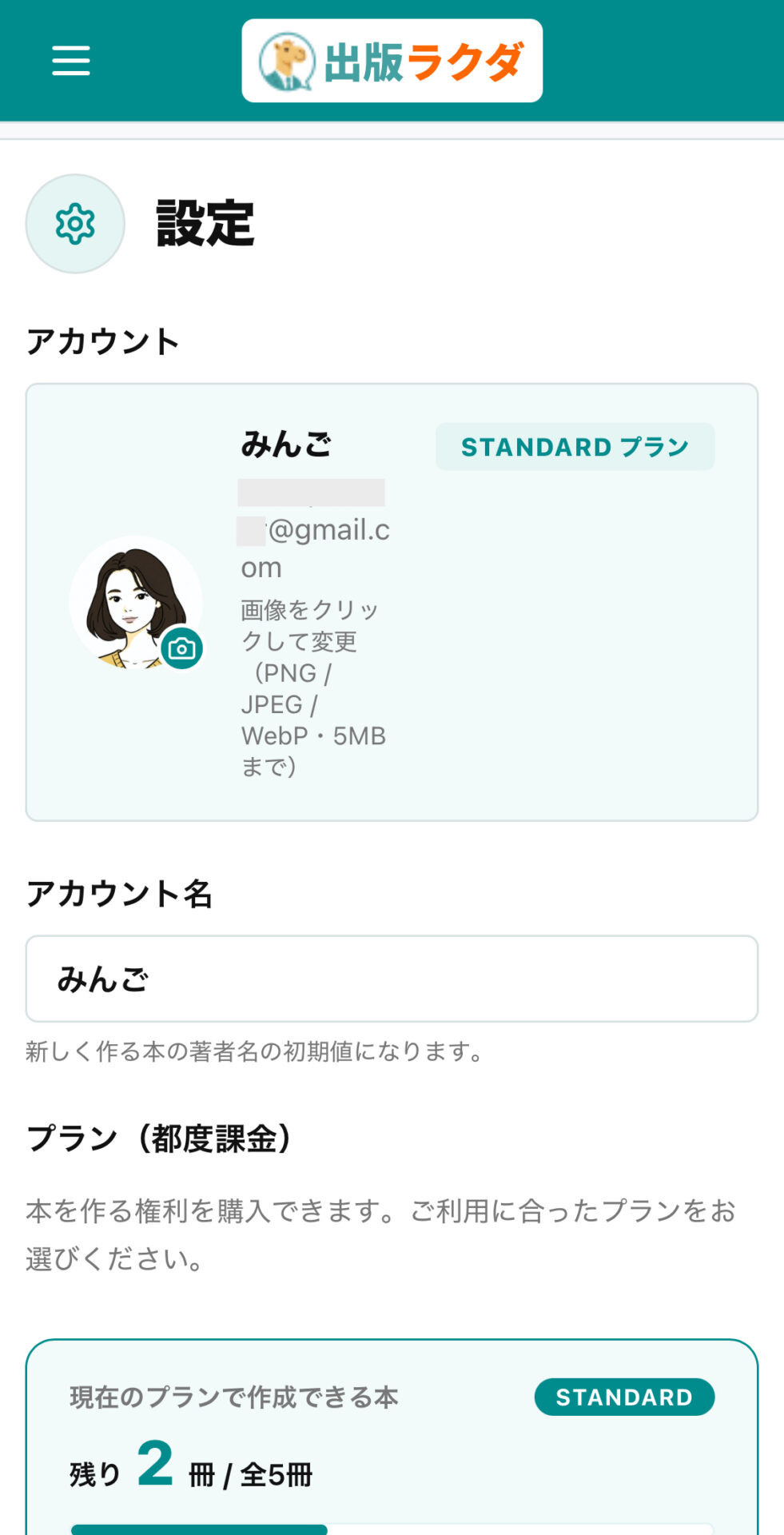 Standardプランの残り冊数を確認できる出版ラクダのスマホ版設定画面