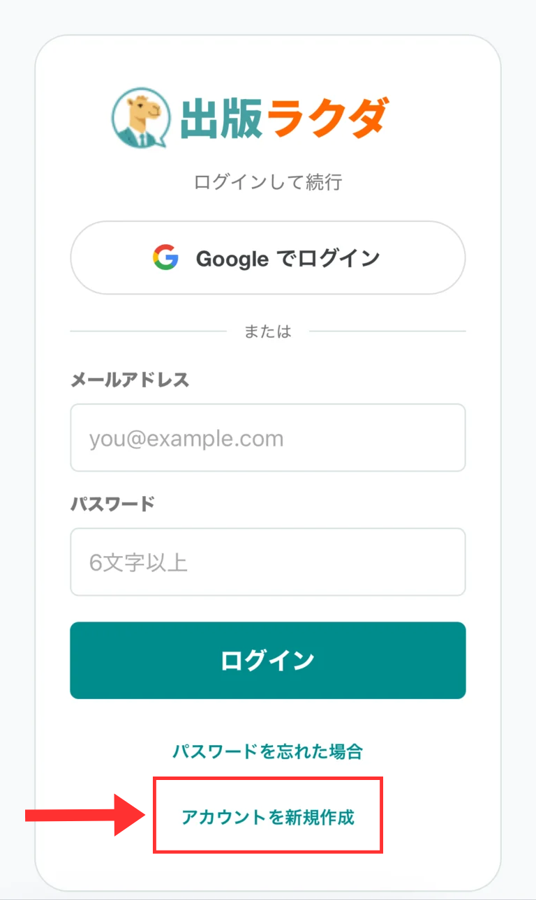 出版ラクダのスマホ版ログインページからアカウント新規作成画面へ進むリンクを赤枠と矢印で強調