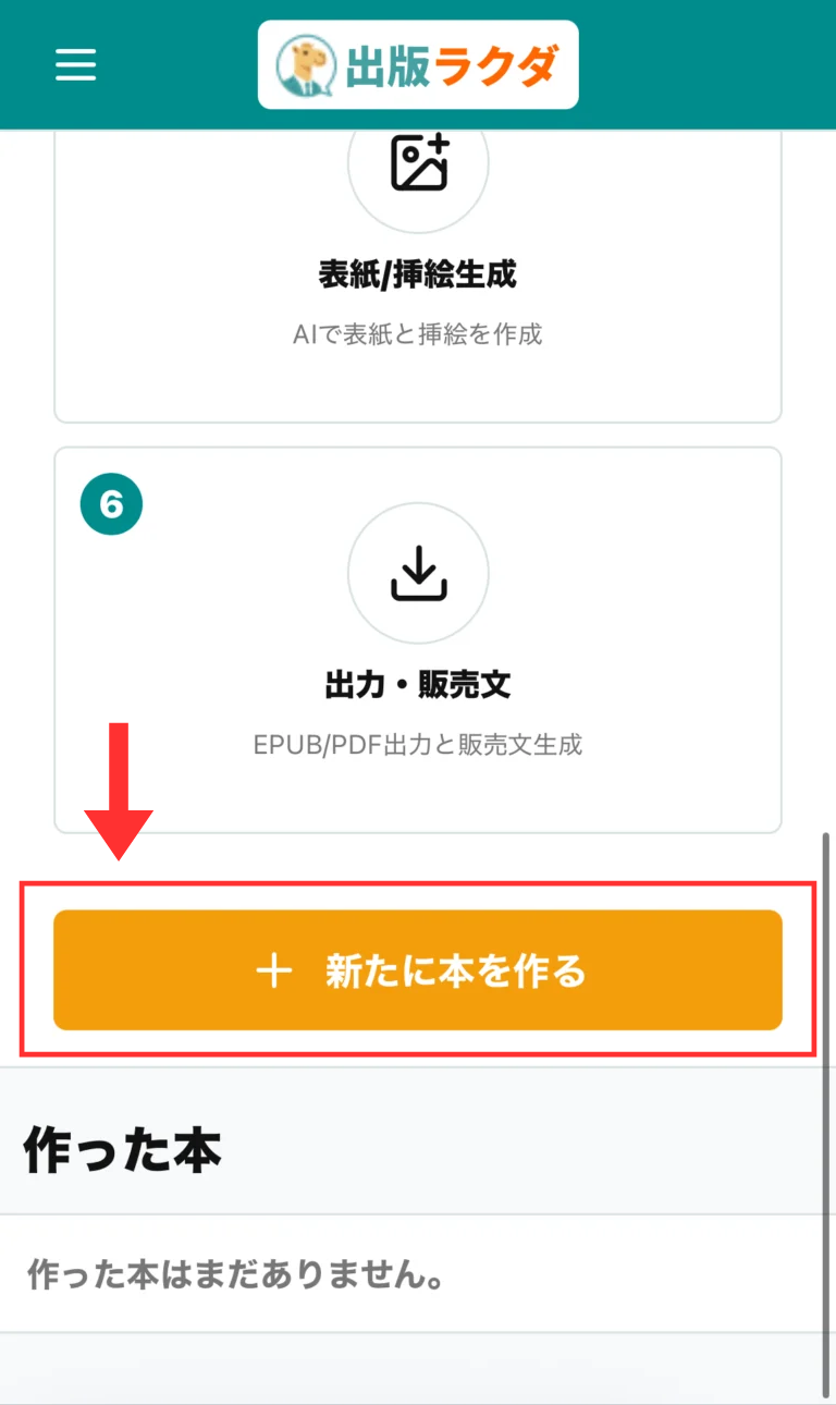 出版ラクダのスマホ版ダッシュボードで「+新たに本を作る」ボタンから制作を開始する画面を赤枠と矢印で強調