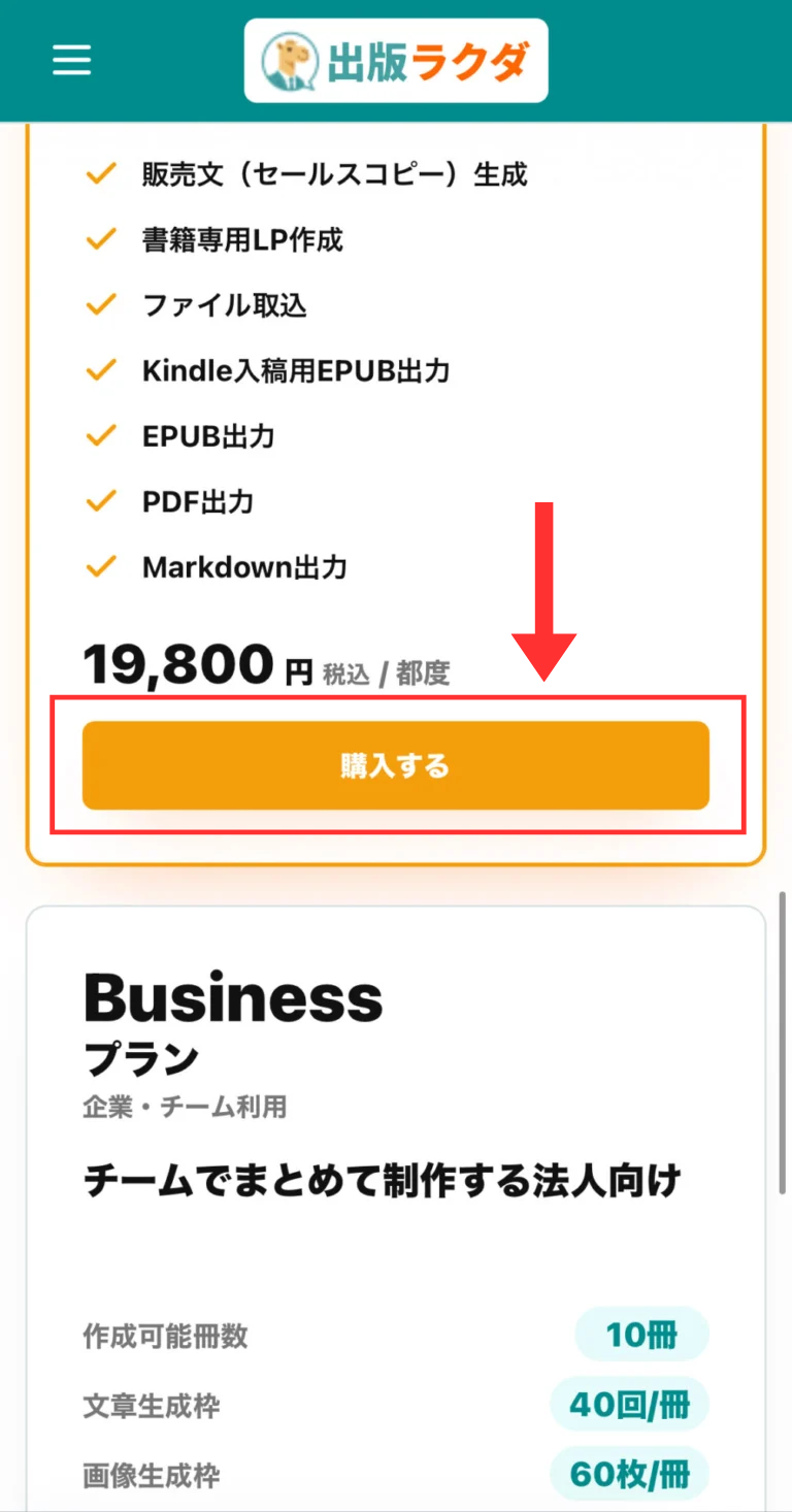 出版ラクダの19,800円プランとBusinessプランが表示されたスマホ料金画面の「購入する」ボタンを赤枠と矢印で強調