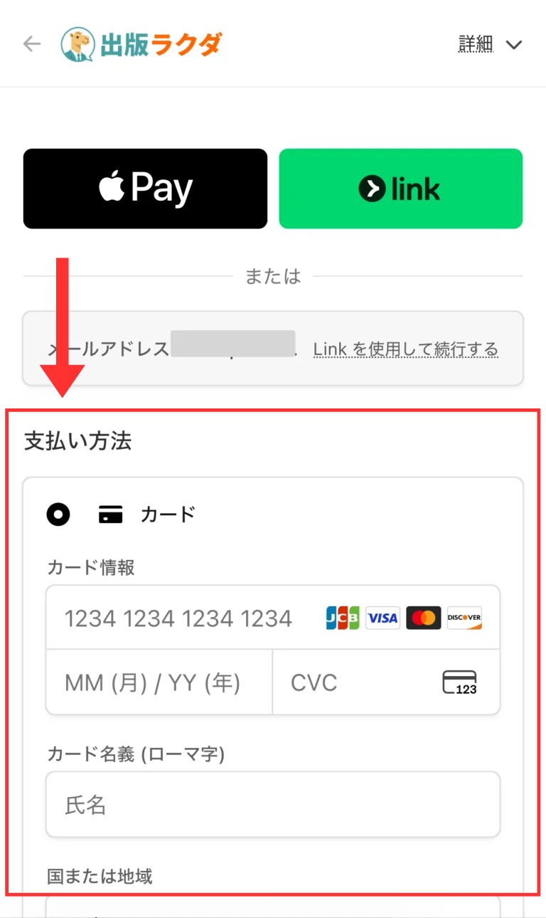 出版ラクダの購入画面に表示されたApple Pay、Link、クレジットカードの支払い方法画面を赤枠と矢印で強調
