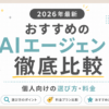 「【2026年最新】おすすめのAIエージェント徹底比較！個人向けの選び方と料金」のアイキャッチ画像
