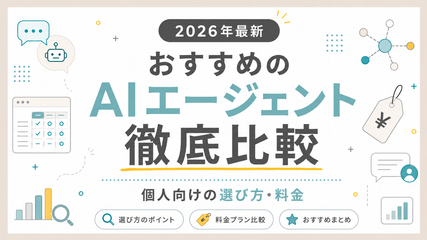 「【2026年最新】おすすめのAIエージェント徹底比較！個人向けの選び方と料金」のアイキャッチ画像