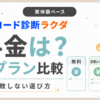 「コード診断ラクダの料金は？3プラン比較と失敗しない選び方を実体験ベースで解説」のアイキャッチ画像