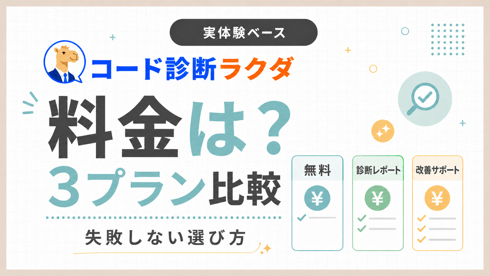 「コード診断ラクダの料金は？3プラン比較と失敗しない選び方を実体験ベースで解説」のアイキャッチ画像
