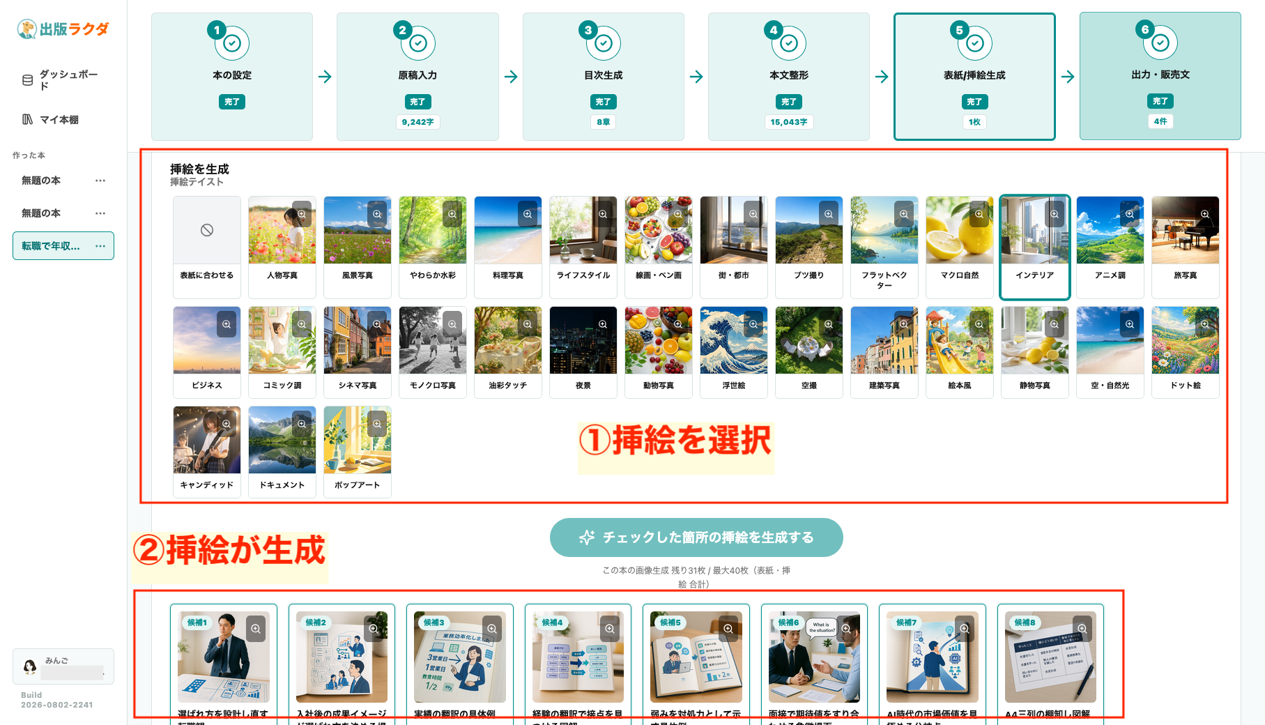 出版ラクダの挿絵生成画面。挿絵のテイストを選択し、本文内容に合った複数の挿絵候補が生成されている様子