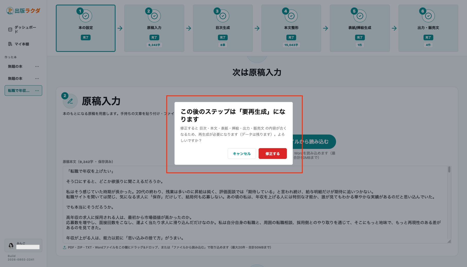 出版ラクダの「原稿入力」画面で、原稿を修正すると目次・本文・表紙・挿絵・出力・販売文の内容が古くなり、再生成が必要になることを知らせる確認ポップアップが表示されている