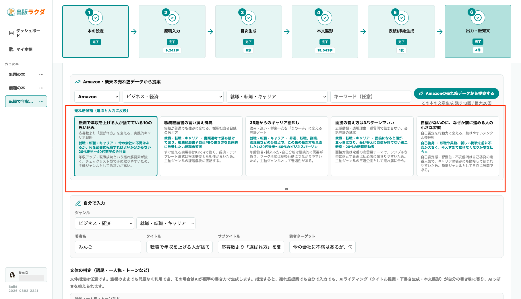 出版ラクダのAmazonの売れ筋データをもとに複数の書籍候補が表示されている様子