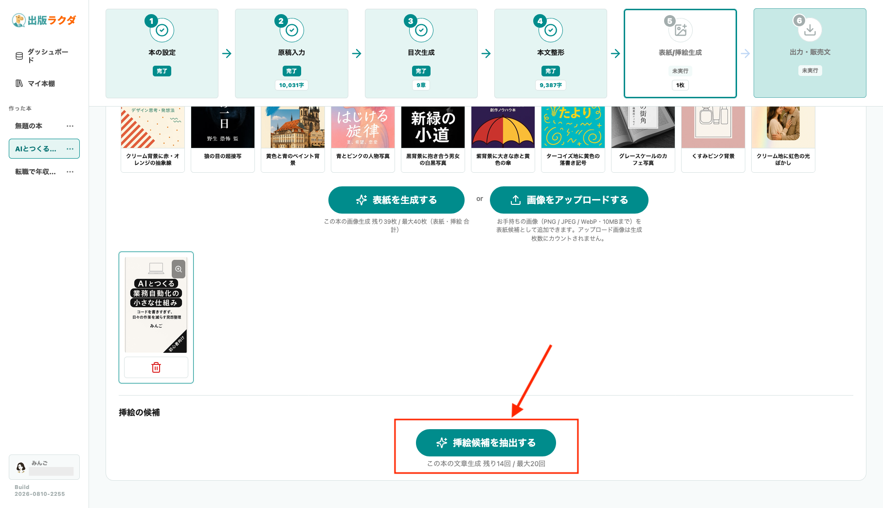 出版ラクダの表紙・挿絵生成画面。表紙を作成後、「挿絵候補を抽出する」ボタンから本文に合う挿絵候補を生成する様子