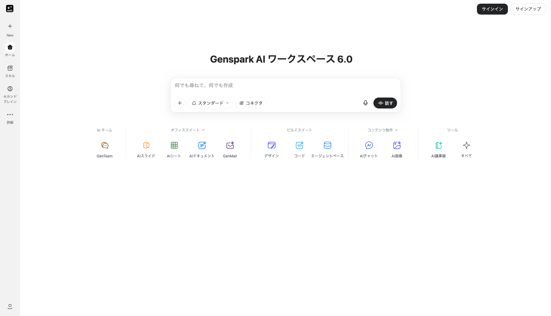 Genspark公式サイトのトップページ