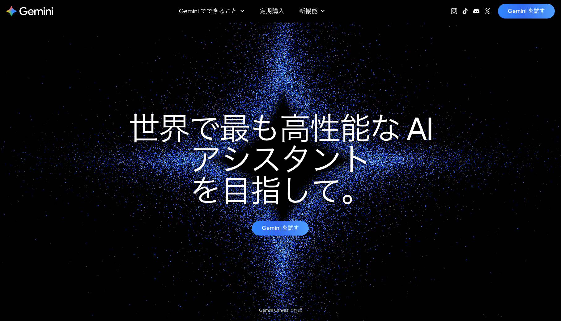 Gemini公式サイトのトップページ