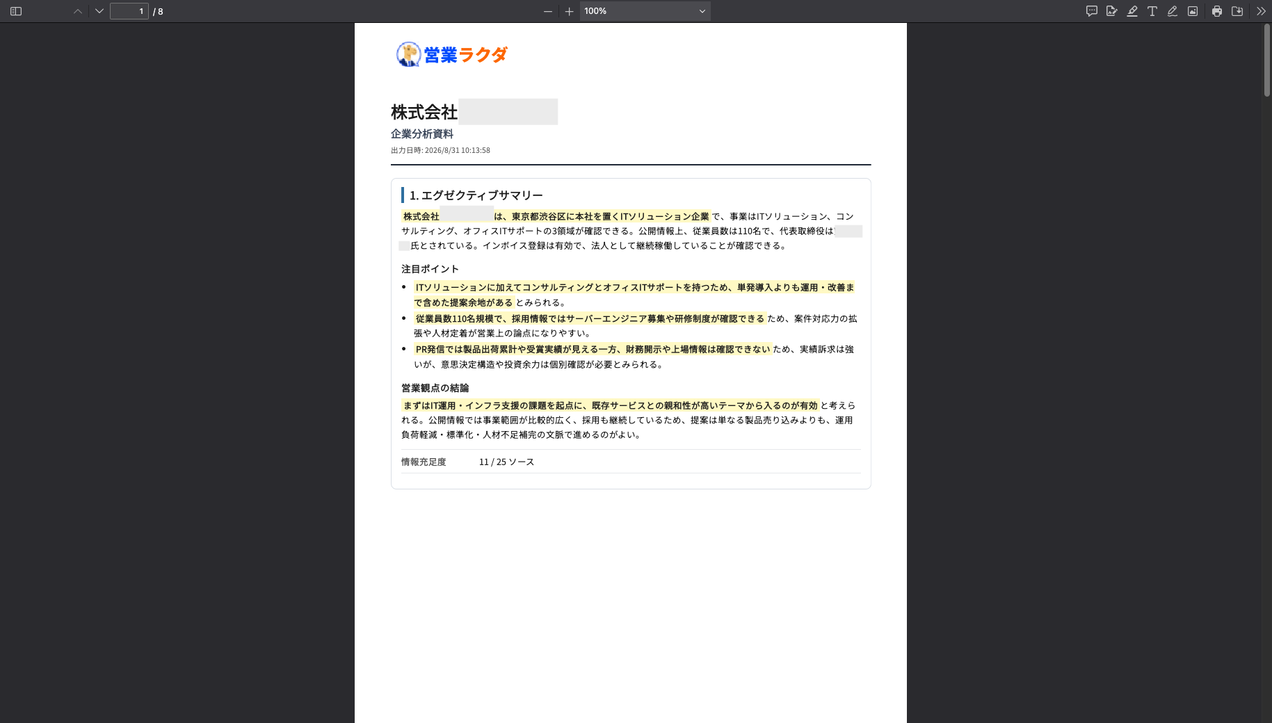 営業ラクダで生成した企業分析資料のPDF。エグゼクティブサマリーや注目ポイント、営業観点の結論、情報充足度を表示している