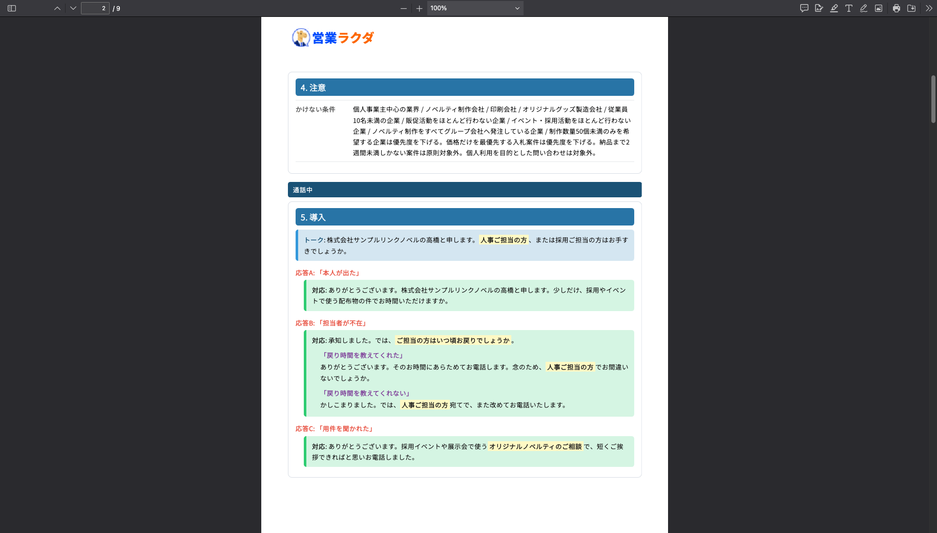 営業ラクダで生成したテレアポ用個別スクリプトのPDF。導入トークと担当者の応答別に対応例を表示している