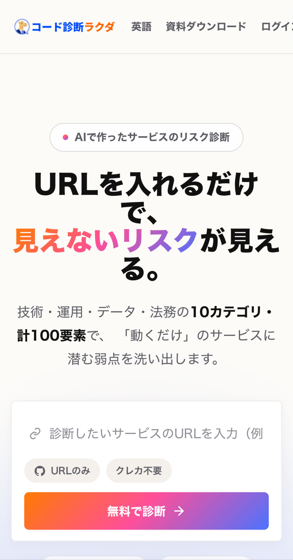 Code診断ラクダのスマホ版トップページ