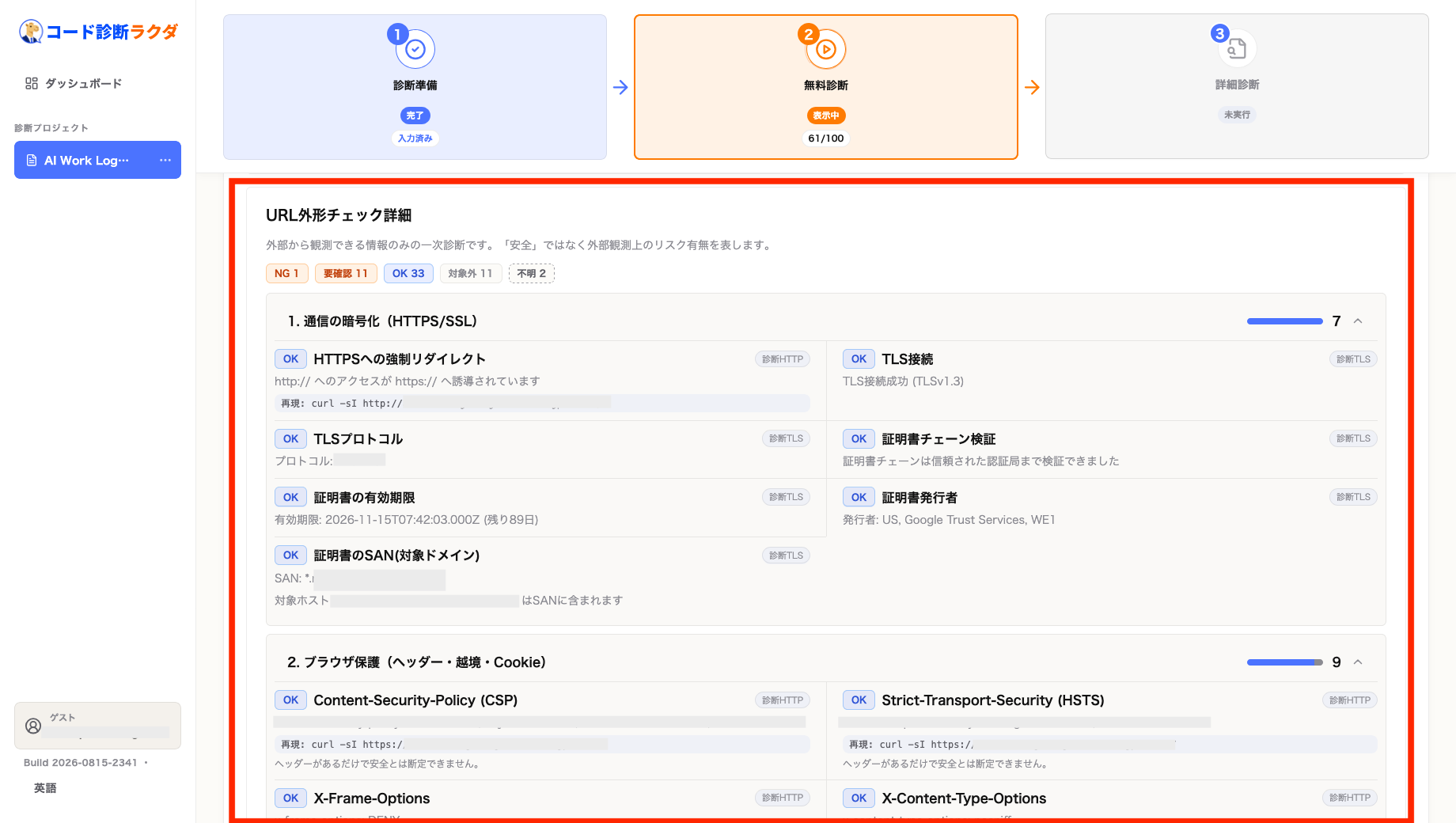 Code診断ラクダのURL外形チェックでHTTPSやTLSなどのセキュリティ診断結果を確認する画面