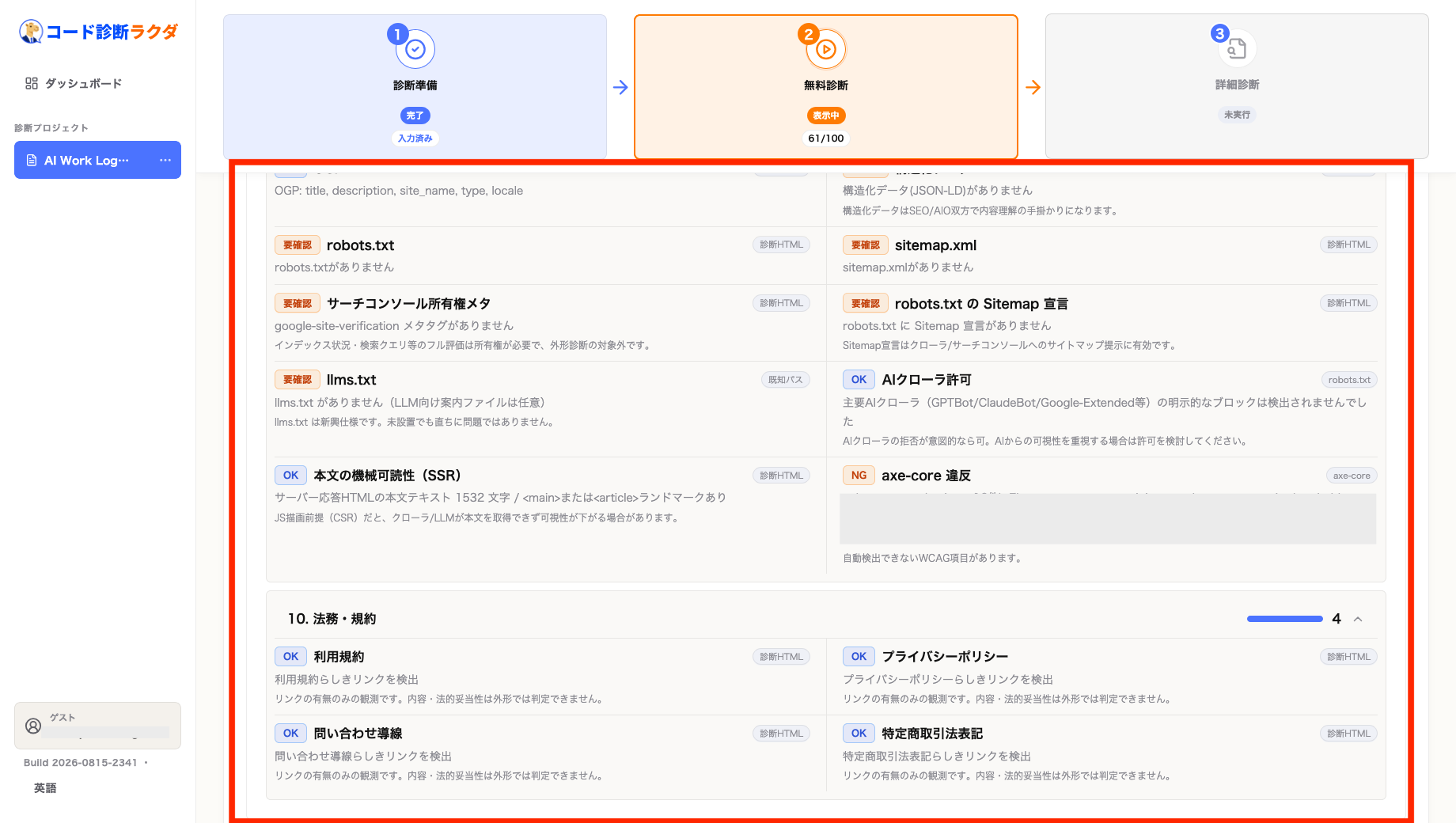 Code診断ラクダの無料診断でrobots.txtやsitemap.xmlなどのURL外形チェック結果を確認する画面