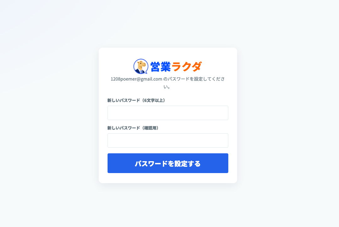 営業ラクダのパスワード設定画面。新しいパスワードと確認用パスワードを入力するフォームが表示されている