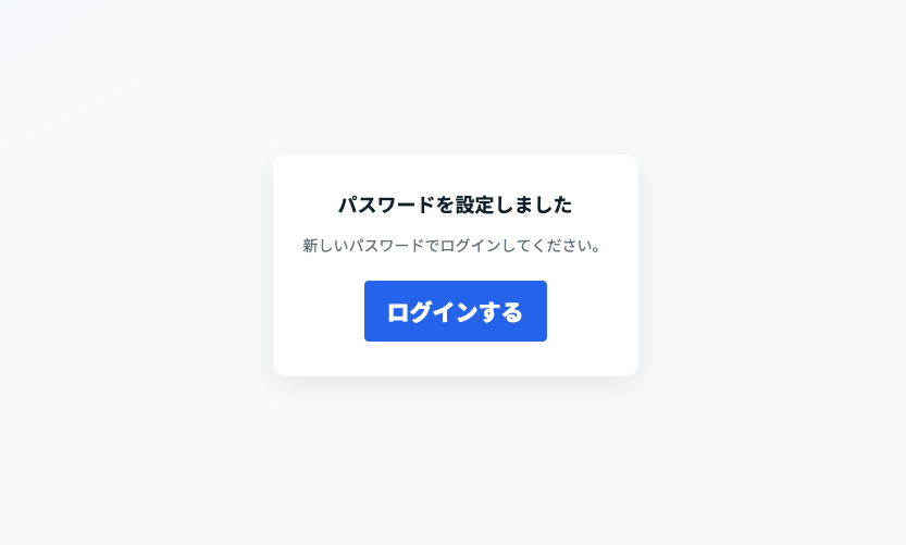 営業ラクダのパスワード設定完了画面。新しいパスワードでログインするためのボタンが表示されている