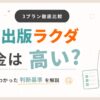「出版ラクダの料金は高い？3プラン比較と実際に契約してわかった判断基準を詳しく解説」のアイキャッチ画像