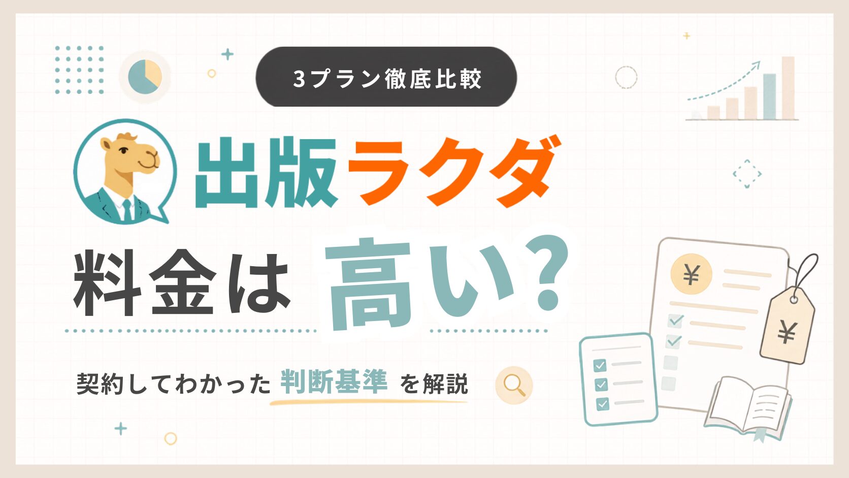 「出版ラクダの料金は高い？3プラン比較と実際に契約してわかった判断基準を詳しく解説」のアイキャッチ画像