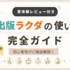 「【実体験レビュー付き】出版ラクダの使い方完全ガイド！初心者向け6ステップ徹底解説」のアイキャッチ画像