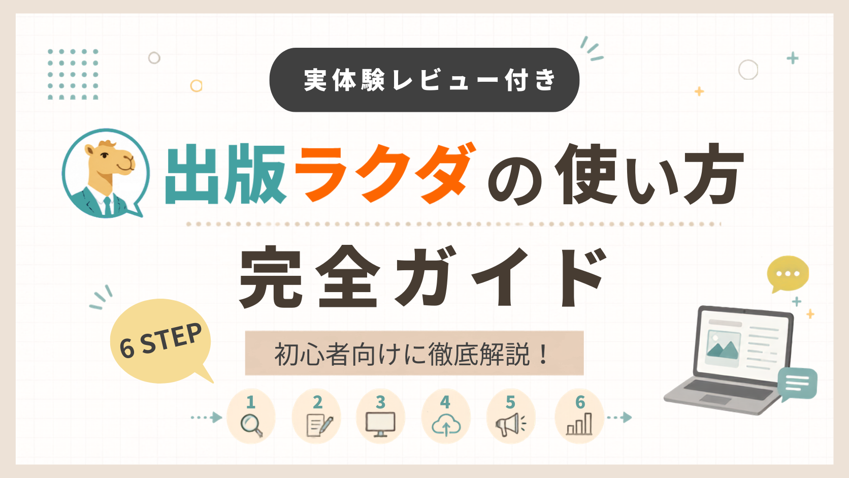 「【実体験レビュー付き】出版ラクダの使い方完全ガイド！初心者向け6ステップ徹底解説」のアイキャッチ画像