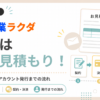 「営業ラクダの料金は個別見積もり！契約・決済・アカウント発行までの流れを徹底解説」のアイキャッチ画像