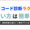 「コード診断ラクダの使い方は簡単？無料診断の流れから有料プランまで」のアイキャッチ画像