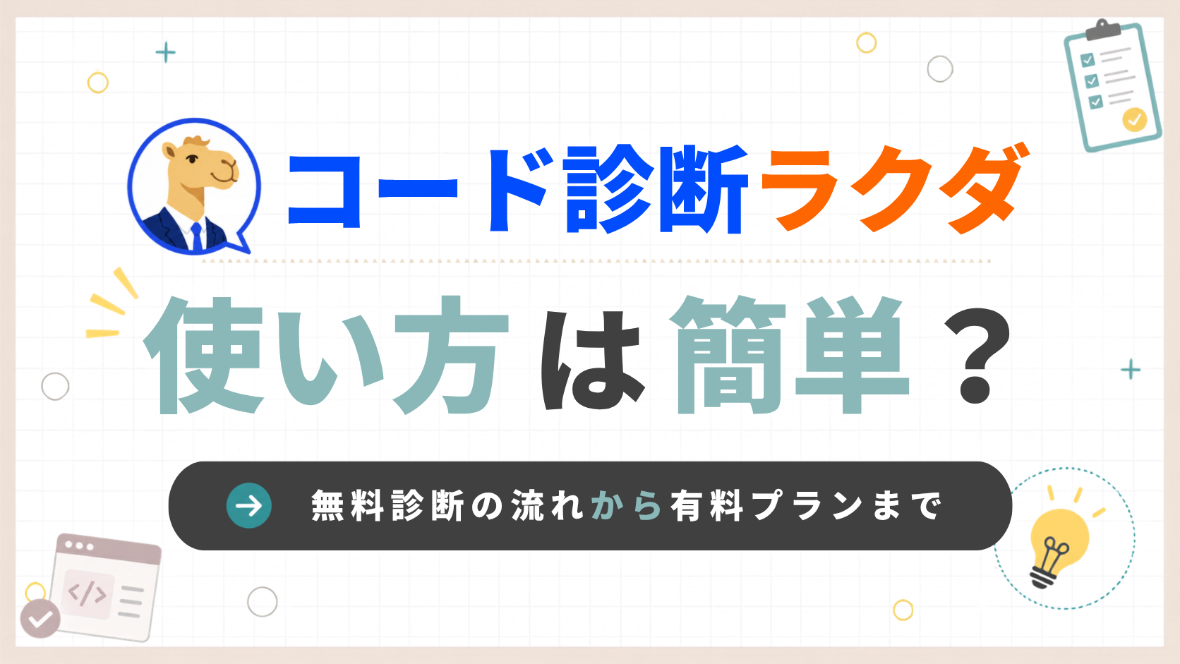 「コード診断ラクダの使い方は簡単？無料診断の流れから有料プランまで」のアイキャッチ画像