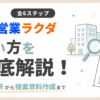 「営業ラクダの使い方6ステップ！企業分析から提案資料作成まで徹底解説」のアイキャッチ画像