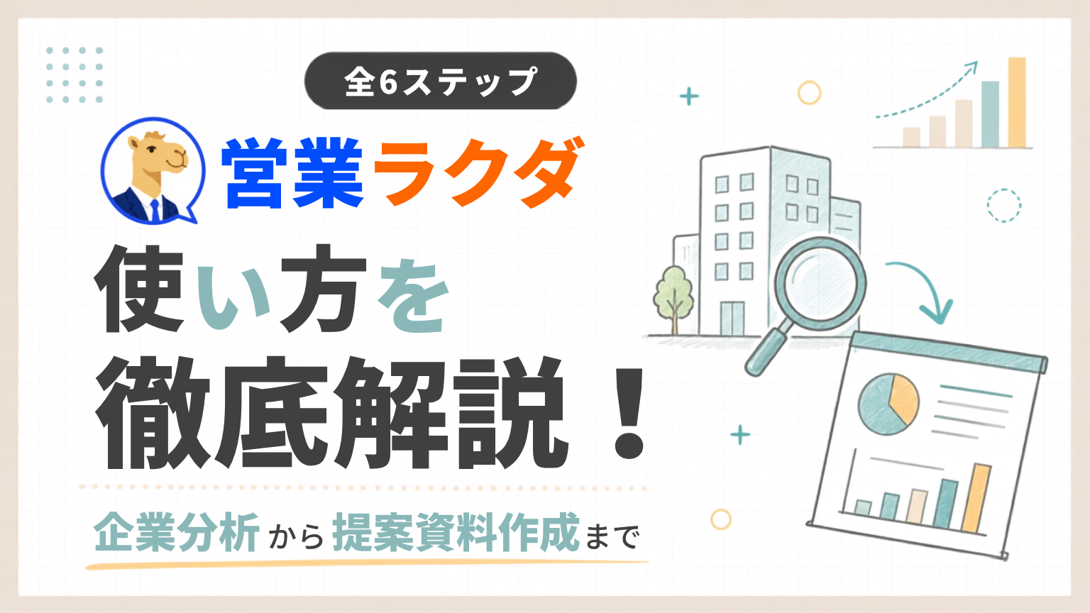 「営業ラクダの使い方6ステップ！企業分析から提案資料作成まで徹底解説」のアイキャッチ画像