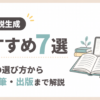 「AI小説生成おすすめツール7選！無料の選び方から長編執筆・出版まで解説」のアイキャッチ画像