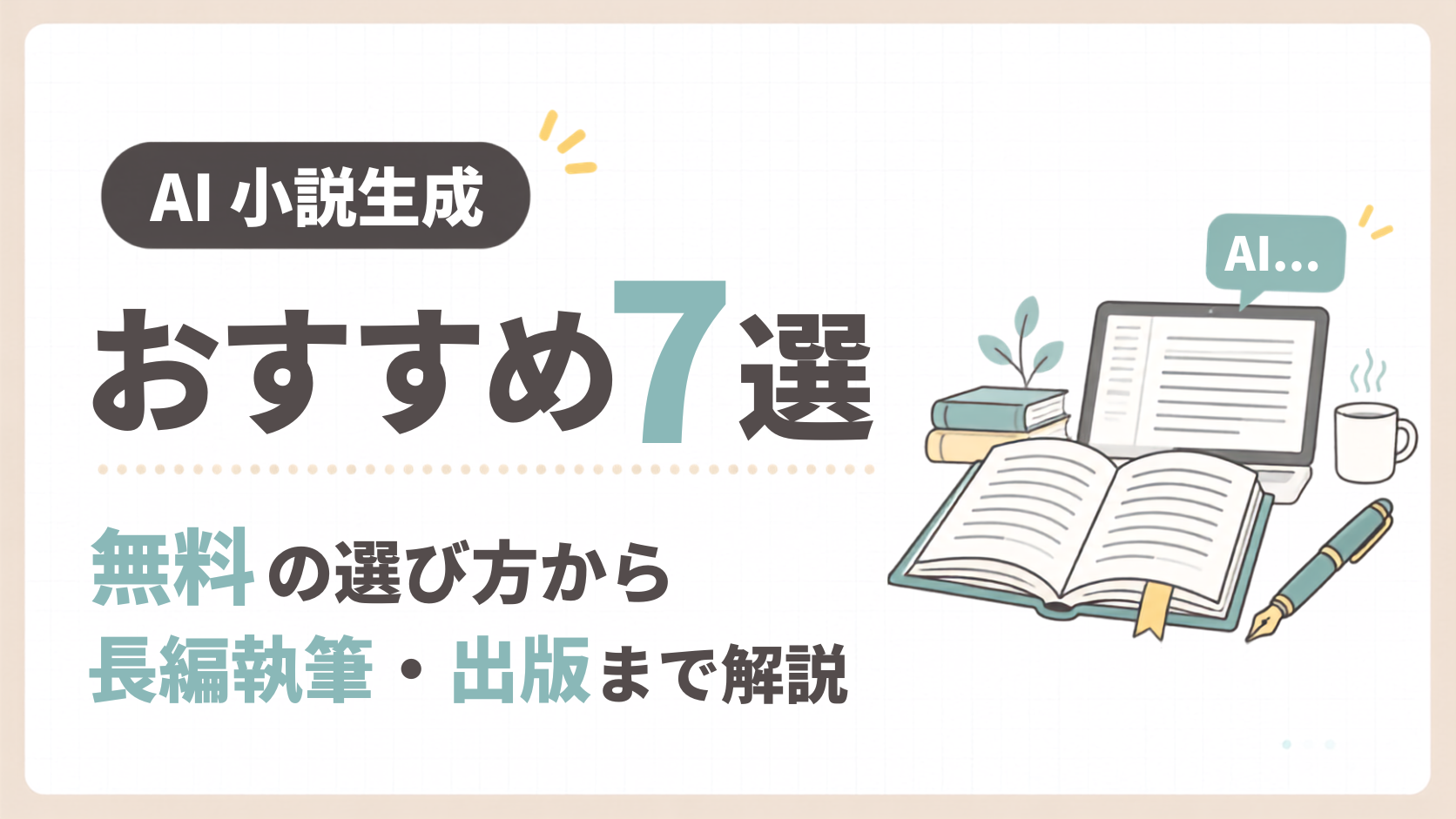 「AI小説生成おすすめツール7選！無料の選び方から長編執筆・出版まで解説」のアイキャッチ画像