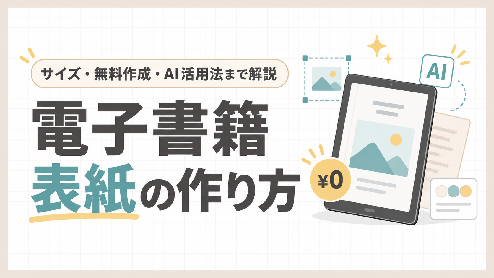 「電子書籍の表紙の作り方！サイズ・無料作成・AI活用法まで解説」のアイキャッチ画像