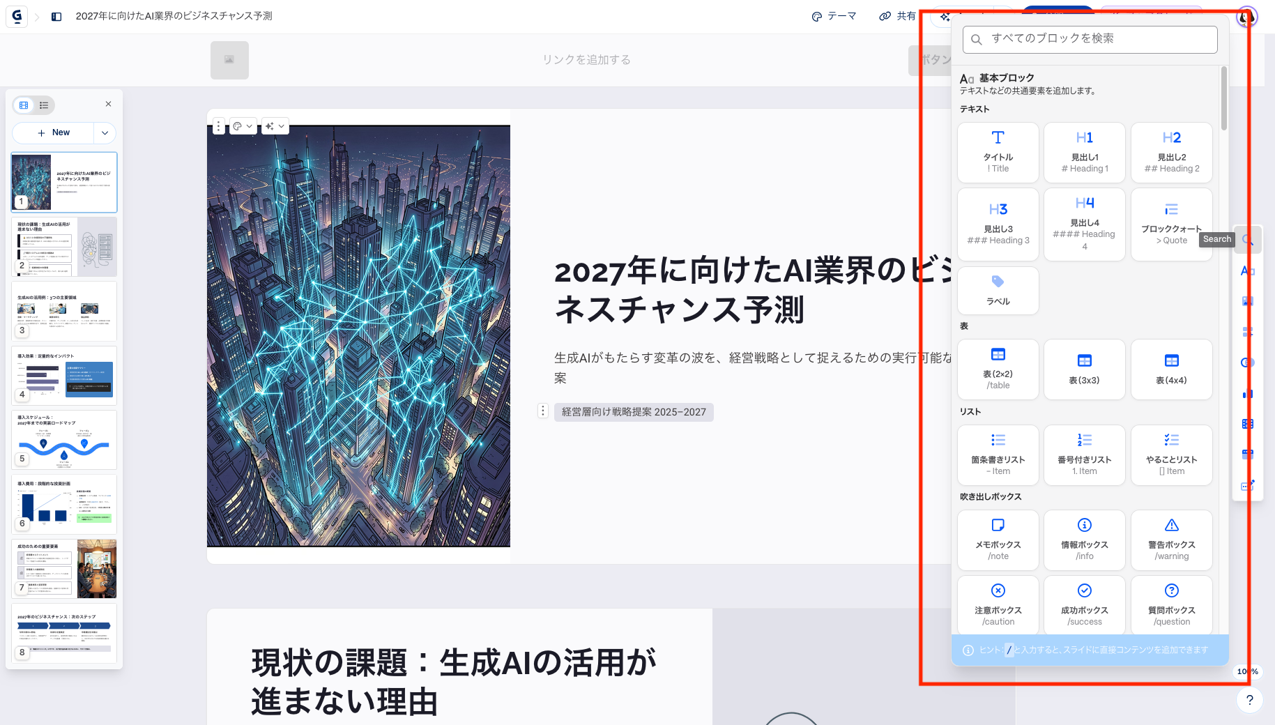 Gammaのスライド生成後のエディター画面で編集機能一覧を表示している画像